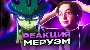 Король Меруэм Родился!  Хантер х Хантер 91 серия | Реакция на аниме Hunter x Hunter