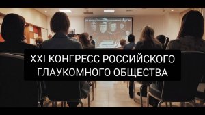 Семинар: «Полусухой», «сухой» и очень «сухой» глаз.