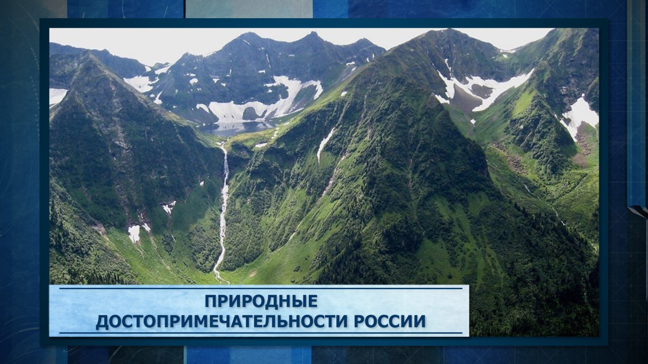 Природные достопримечательности России