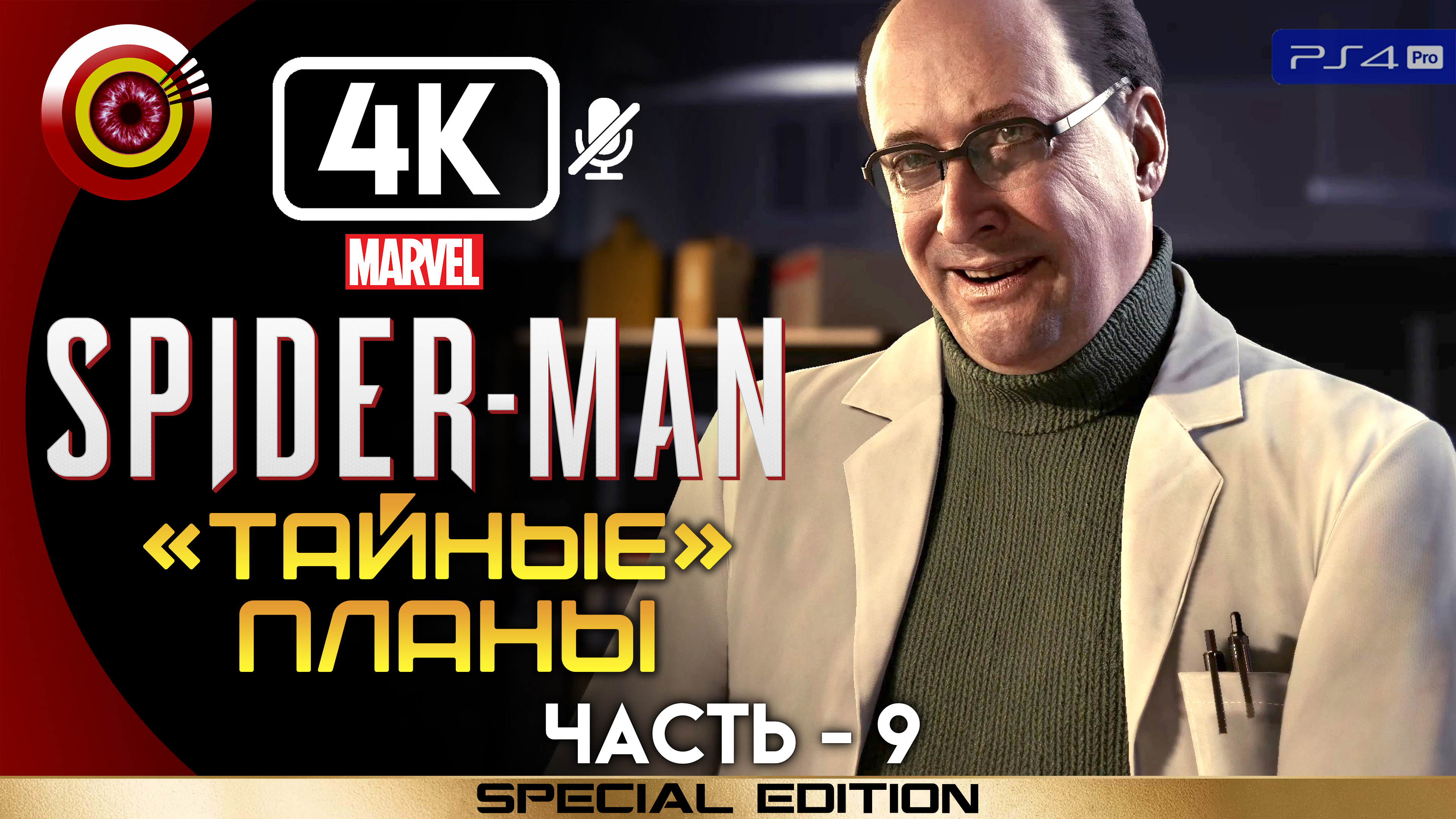 «Тайные планы» 100% Прохождение Marvel’s Spider-Man ? Без комментариев — Часть 9