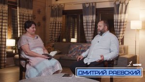 Разговор с Дмитрием Раевском. Работа с подсознанием. Исцеление любовью. (Часть 1)