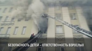 Пожарная безопасность