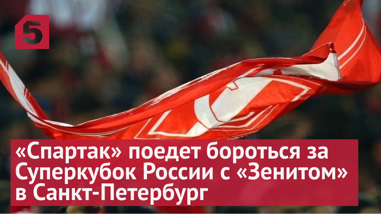 «Спартак» поедет бороться за Суперкубок России с «Зенитом» в Санкт-Петербург