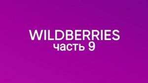 Много крутых покупок с Wildberries 9.