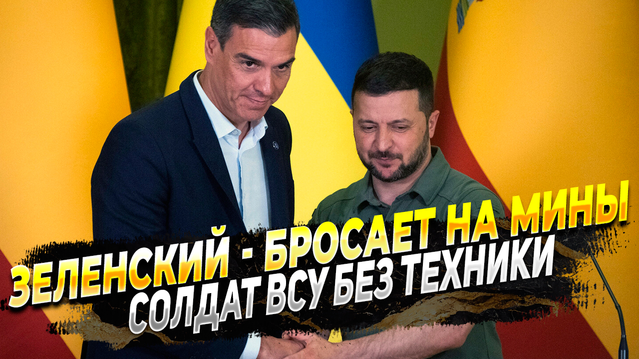 Зеленский бросает солдат ВСУ на мины без техники и защиты - Новости