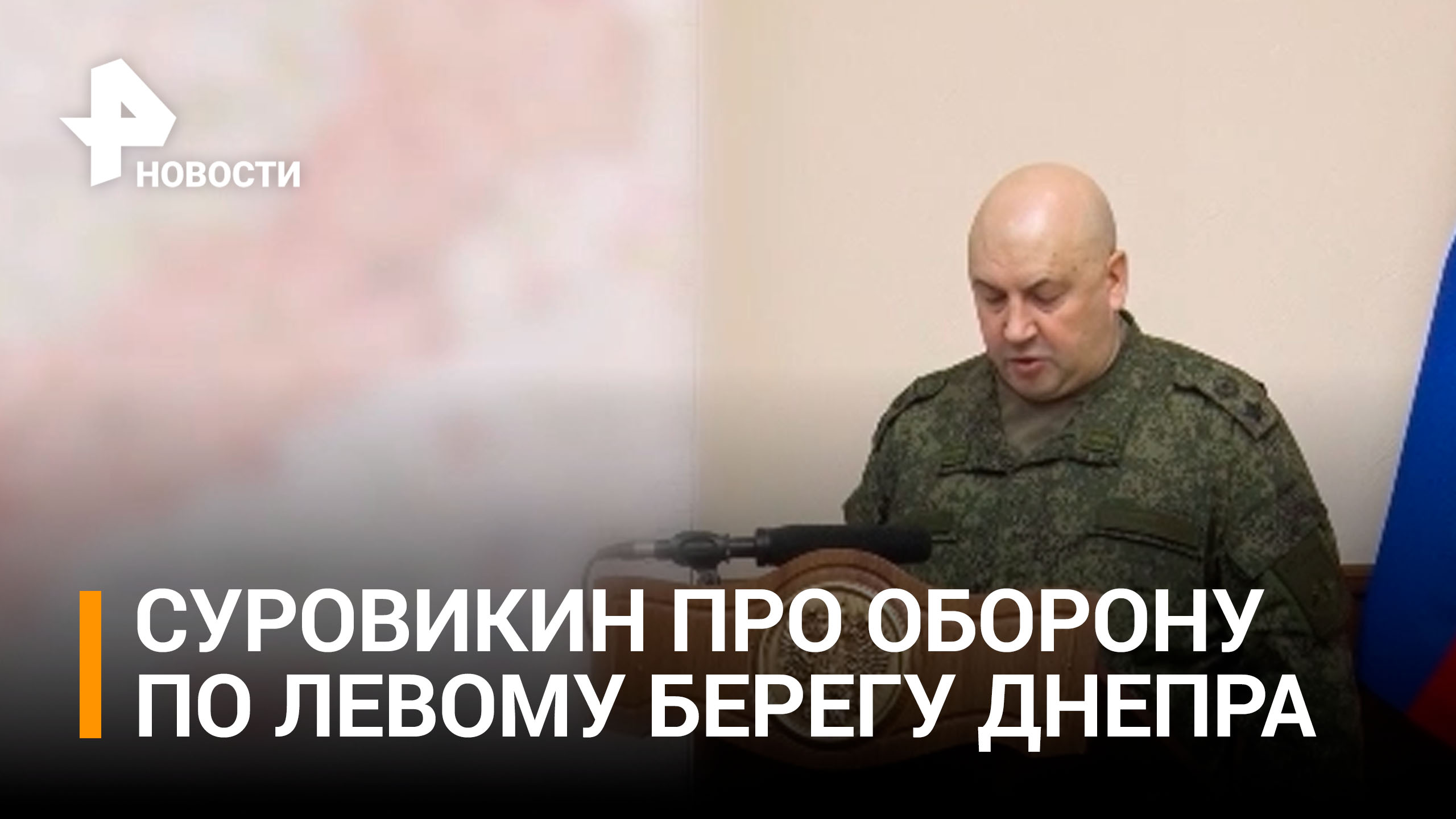 ⚡️Целесообразно организовать оборону по левому берегу Днепра — Суровикин / РЕН Новости