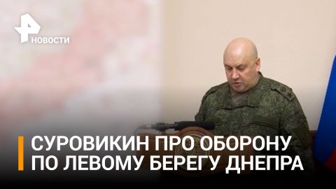 ⚡️Целесообразно организовать оборону по левому берегу Днепра — Суровикин / РЕН Новости