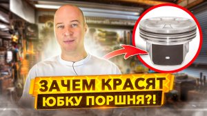 Покрытие юбки поршня. Как это работает? Секреты автопроизводителей.