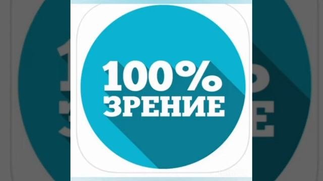 Как выглядит 100 зрение