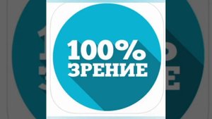 Восстановление зрения (близорукость)|САБЛИМИНАЛ