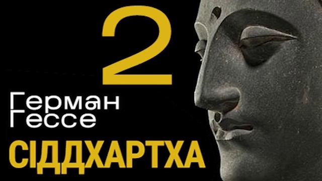 Герман Гессе - Сіддхартха ч. 2/3 смотреть онлайн