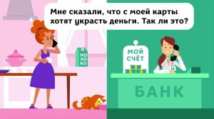 Вы уверены, что вам звонят из банка?