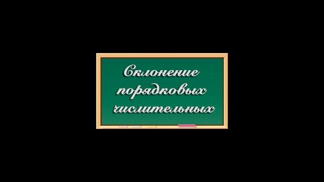 Как склоняются порядковые числительные?