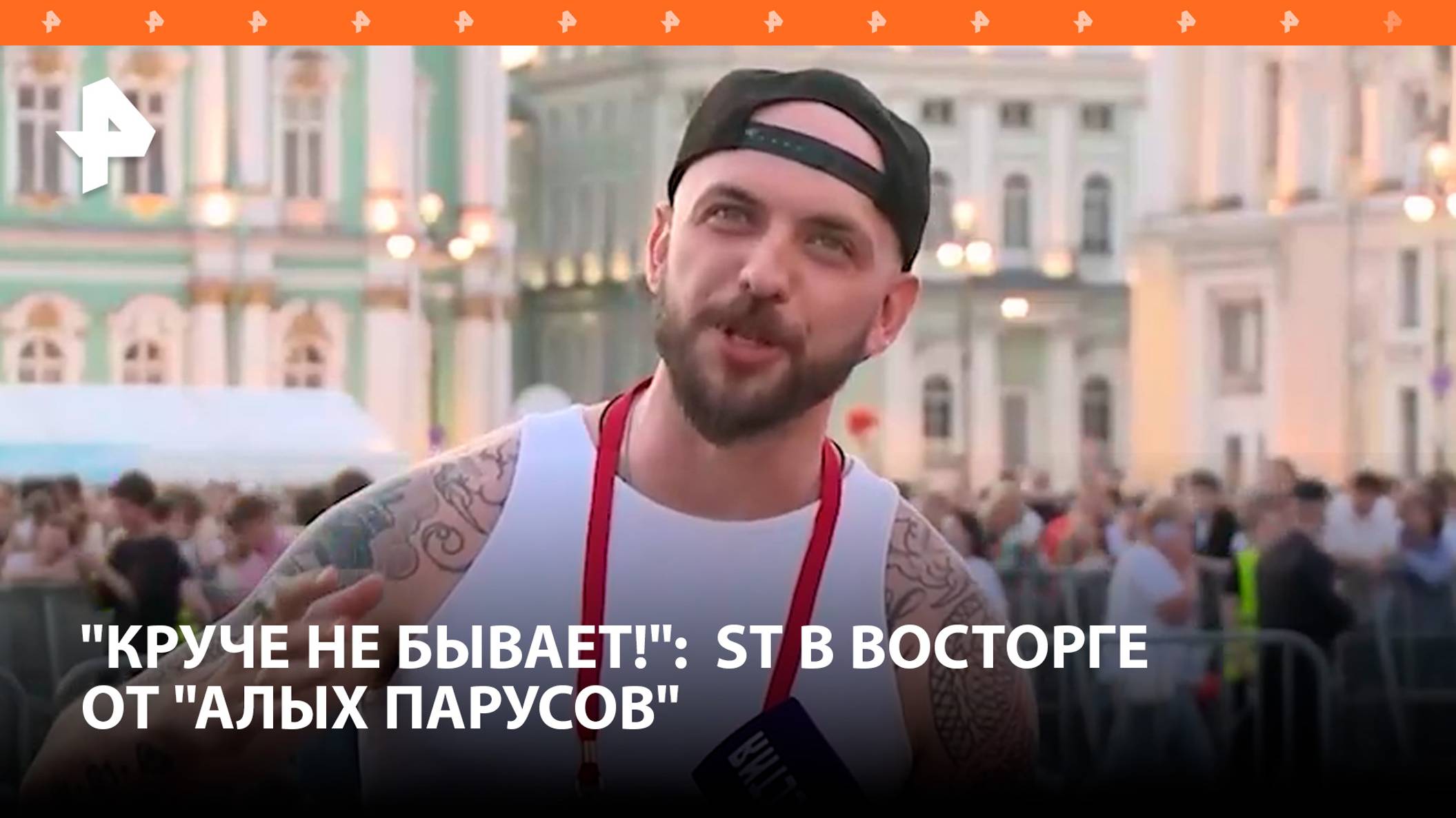 Рэпер ST поделился впечатлениями от грандиозного шоу в Петербурге