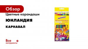 Цветные карандаши ЮНЛАНДИЯ серия КАРНАВАЛ