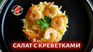 Сколько ни готовь - всё мало / Салат с креветками и ананасом / Salad with shrimp