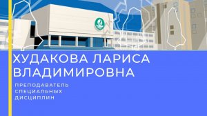 Худакова Лариса Владимировна - преподаватель специальных дисциплин