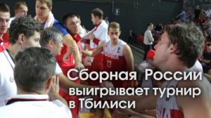 Сборная России выигрывает турнир в Тбилиси