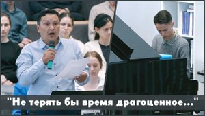 Не терять бы время драгоценное | христианское пение