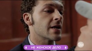 Не женское дело