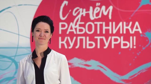 Поздравление Е. Н. Мироненко с Днём работника культуры смотреть онлайн