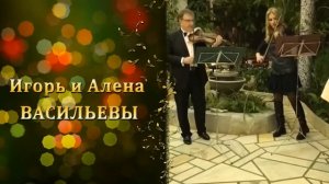 Алена и Игорь Васильевы. А.Вивальди. Концерт для двух скрипок
