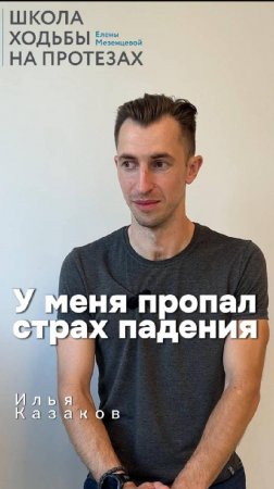 Илья Казаков: У меня пропал страх падения. Школа Ходьбы на Протезах