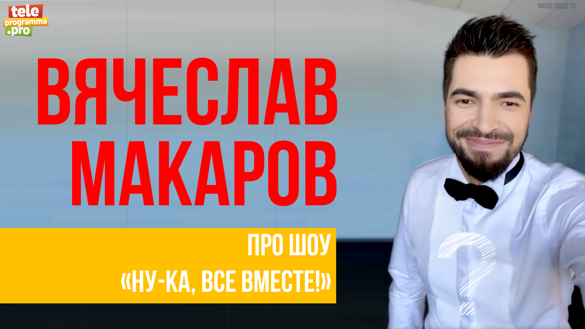 Вячеслав Макаров: про шоу "Ну-ка, все вместе!"