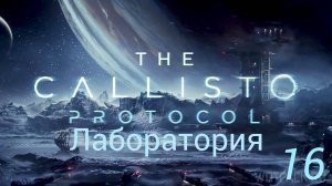 Прохождение The Callisto Protocol: Лаборатория: Часть 16 (Без Комментариев) (2к/60fps) (Full Rus)