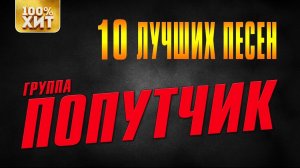 Попутчик - 10 лучших песен | Русский шансон