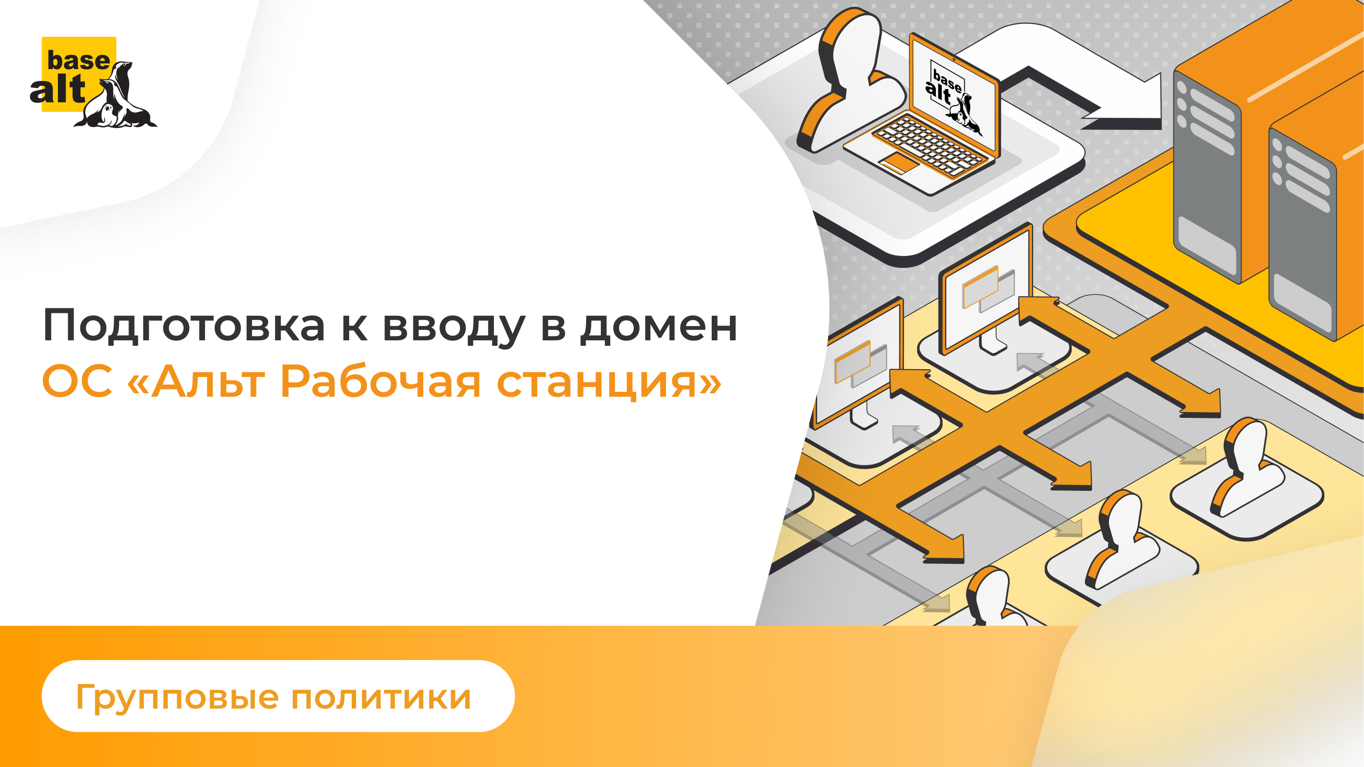 Групповые политики Подготовка к вводу в домен ОС «Альт Рабочая станция»