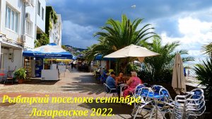 Рыбацкий поселок, Лазаревское в сентябре 2022. ?ЛАЗАРЕВСКОЕ СЕГОДНЯ?СОЧИ.