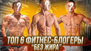 ТОП 6 | Фитнес-Блогеры c КРИТИЧЕСКИМ Уровнем ЖИРА!