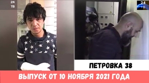 Петровка 38 выпуск от 10  ноября 2021 года.mp4