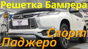 Решетка в Бампер на Паджеро Спорт - Видео Обзор от ТиДжей-Тюнинг