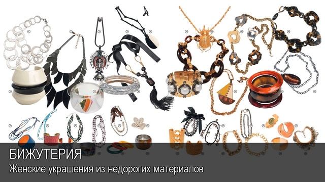 Бижутерия. Толковый Видеословарь русского языка смотреть онлайн