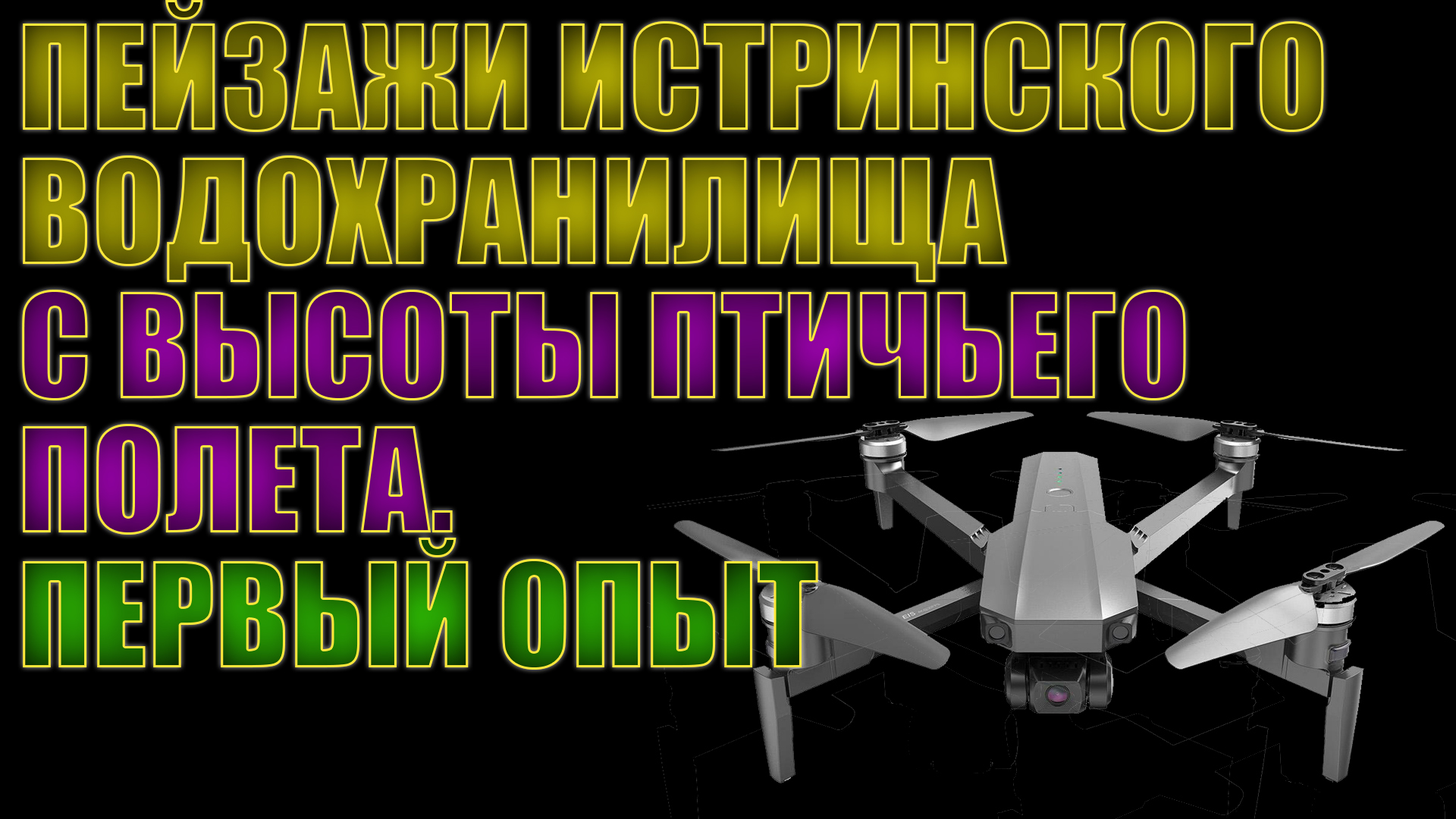 Истринское водохранилище с высоты птичьего полета. Август 2022. Первый опыт. MJX BUGS-16 PRO