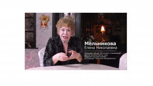 Елена Николаевна Мельникова - К юбилею академика Казначеева В.П.