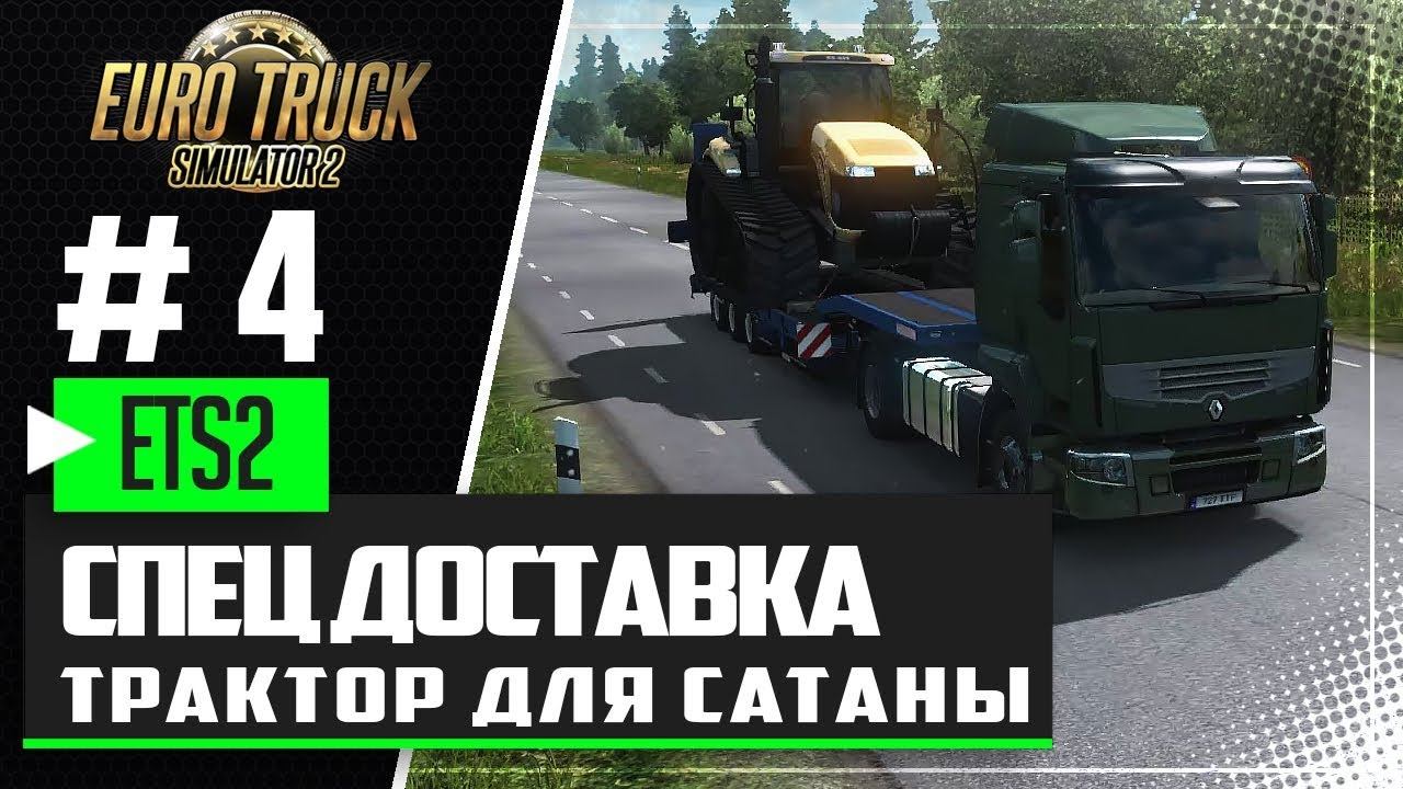 EURO TRUCK SIMULATOR 2 |#4| - СПЕЦ ДОСТАВКА | ТРАКТОР САТАНЫ