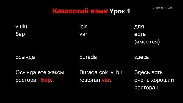 Казахский язык Урок 1 смотреть онлайн