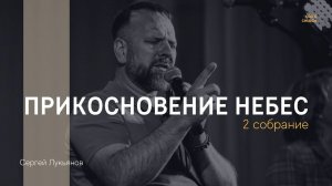 Сергей Лукьянов | Прикосновение Небес | 2 собрание |РАДОСТЬ ОТЦА