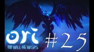 ДВА БОССА И ЧЕТЫРЕ ОГОНЬКА - Ori and the Will of the Wisps#25 (XBOX ONE)