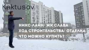 НИКС-ЛАЙН/СЛАВА ХОД СТРОИТЕЛЬСТВА, ОТДЕЛКА, ЧТО МОЖНО КУПИТЬ ?