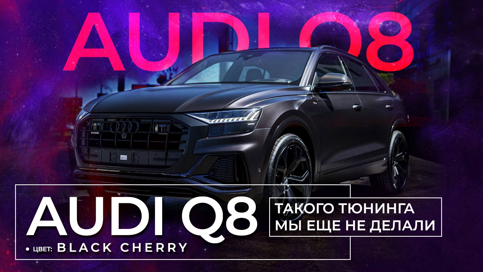 Audi Q8 — тюнинг там где его не ждали и полная защита матовой антигравийной пленкой