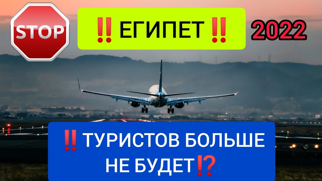 ЕГИПЕТ 2022: ТУРИСТОВ БОЛЬШЕ НЕ БУДЕТ! Последние новости ТУРИЗМА сегодня.Украина/Россия 2022 новости