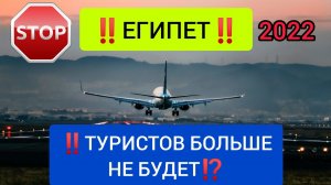 ЕГИПЕТ 2022: ТУРИСТОВ БОЛЬШЕ НЕ БУДЕТ! Последние новости ТУРИЗМА сегодня.Украина/Россия 2022 новости