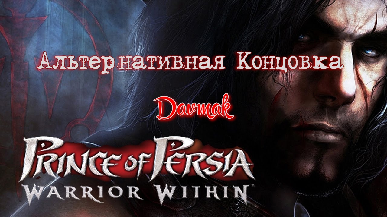 Warrior within прохождение. Prince of Persia: Warrior.... Prince of Persia Warrior within нет шкалы здоровья.