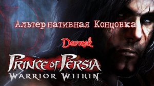 Prince Of Persia Warrior Within Альтернативная концовка