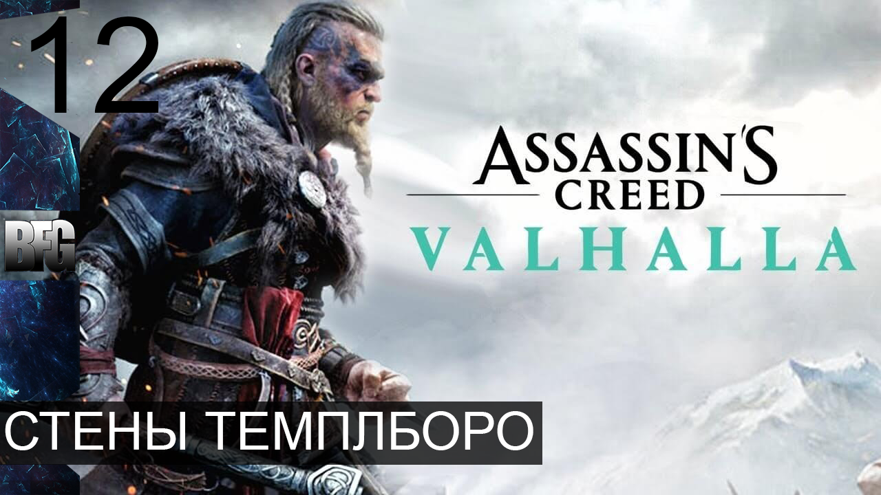 Assassin's Creed Valhalla ➤ Прохождение — Часть 12: Стены Темплборо (без комментариев)