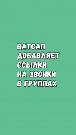 В Ватсап-Группах Появятся Ссылки На Звонки